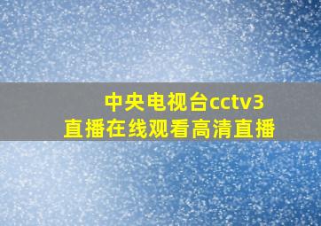 中央电视台cctv3直播在线观看高清直播