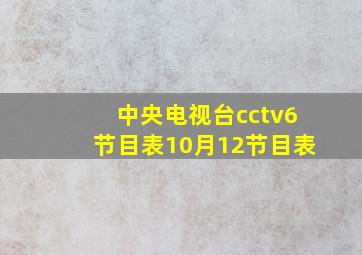 中央电视台cctv6节目表10月12节目表