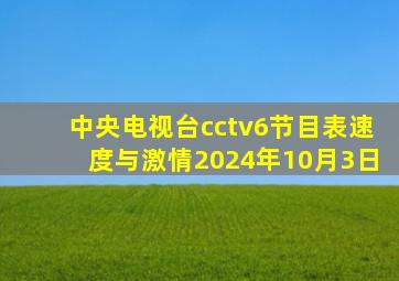 中央电视台cctv6节目表速度与激情2024年10月3日