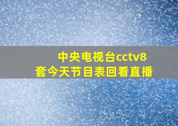 中央电视台cctv8套今天节目表回看直播