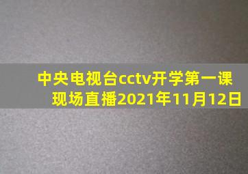 中央电视台cctv开学第一课现场直播2021年11月12日