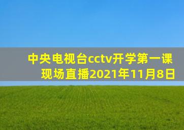 中央电视台cctv开学第一课现场直播2021年11月8日