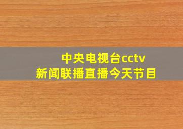 中央电视台cctv新闻联播直播今天节目