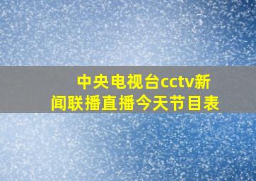 中央电视台cctv新闻联播直播今天节目表