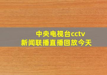 中央电视台cctv新闻联播直播回放今天