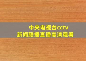 中央电视台cctv新闻联播直播高清观看