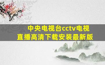 中央电视台cctv电视直播高清下载安装最新版