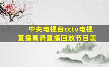 中央电视台cctv电视直播高清直播回放节目表