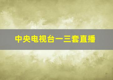 中央电视台一三套直播