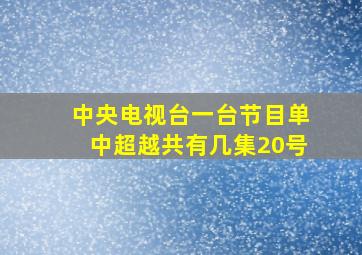 中央电视台一台节目单中超越共有几集20号