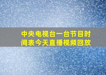 中央电视台一台节目时间表今天直播视频回放