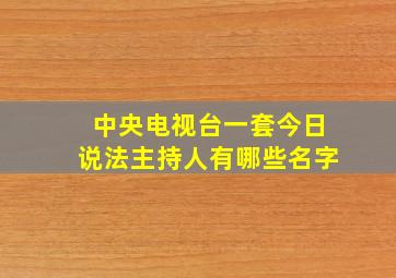 中央电视台一套今日说法主持人有哪些名字