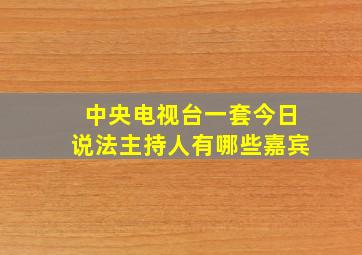 中央电视台一套今日说法主持人有哪些嘉宾