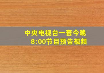 中央电视台一套今晚8:00节目预告视频