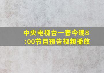 中央电视台一套今晚8:00节目预告视频播放