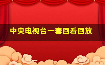 中央电视台一套回看回放