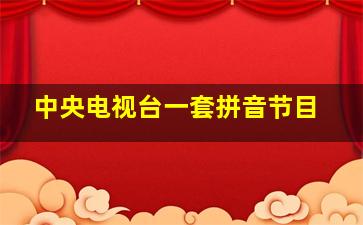 中央电视台一套拼音节目