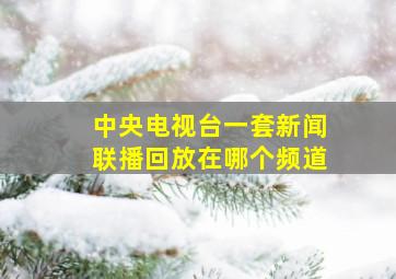 中央电视台一套新闻联播回放在哪个频道