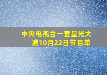 中央电视台一套星光大道10月22日节目单