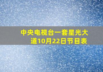 中央电视台一套星光大道10月22日节目表