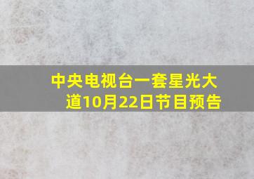 中央电视台一套星光大道10月22日节目预告