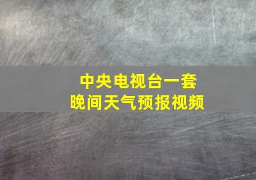 中央电视台一套晚间天气预报视频