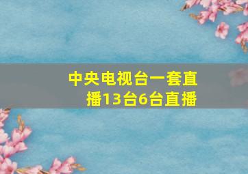 中央电视台一套直播13台6台直播