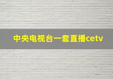 中央电视台一套直播cetv