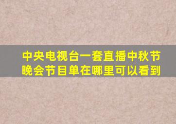 中央电视台一套直播中秋节晚会节目单在哪里可以看到