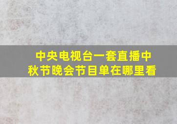 中央电视台一套直播中秋节晚会节目单在哪里看