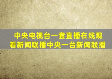 中央电视台一套直播在线观看新闻联播中央一台新闻联播