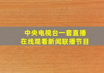 中央电视台一套直播在线观看新闻联播节目