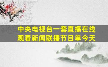 中央电视台一套直播在线观看新闻联播节目单今天