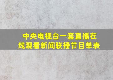 中央电视台一套直播在线观看新闻联播节目单表