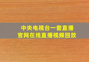 中央电视台一套直播官网在线直播视频回放