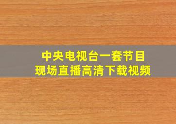 中央电视台一套节目现场直播高清下载视频