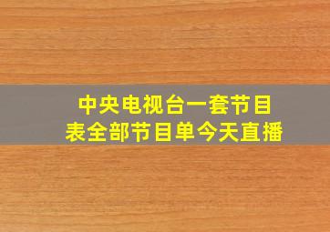 中央电视台一套节目表全部节目单今天直播