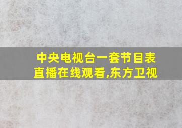 中央电视台一套节目表直播在线观看,东方卫视