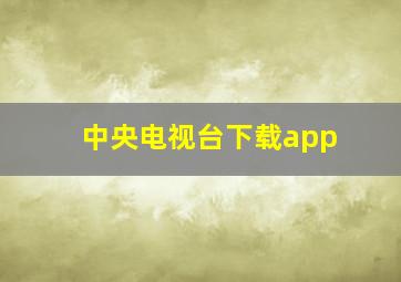 中央电视台下载app