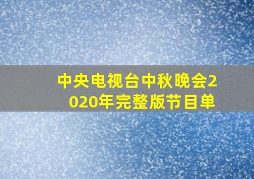 中央电视台中秋晚会2020年完整版节目单