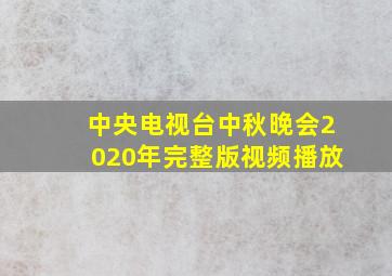 中央电视台中秋晚会2020年完整版视频播放