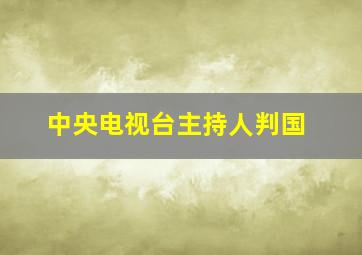 中央电视台主持人判国