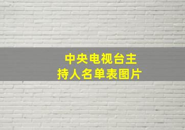 中央电视台主持人名单表图片