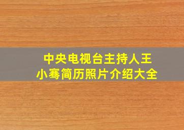 中央电视台主持人王小骞简历照片介绍大全