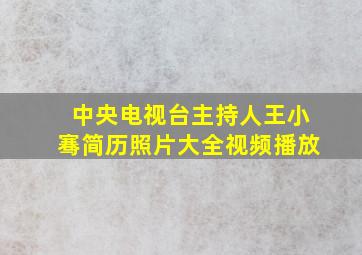 中央电视台主持人王小骞简历照片大全视频播放