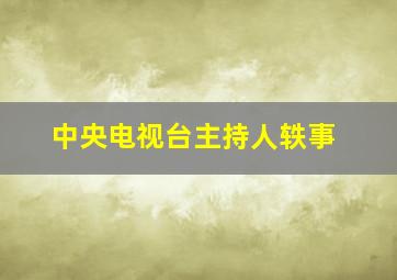 中央电视台主持人轶事