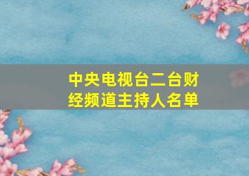 中央电视台二台财经频道主持人名单