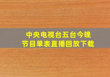 中央电视台五台今晚节目单表直播回放下载