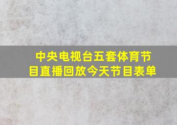 中央电视台五套体育节目直播回放今天节目表单