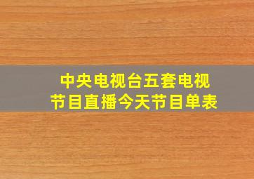 中央电视台五套电视节目直播今天节目单表